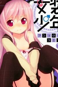 Josou Shounen Anthology Comic